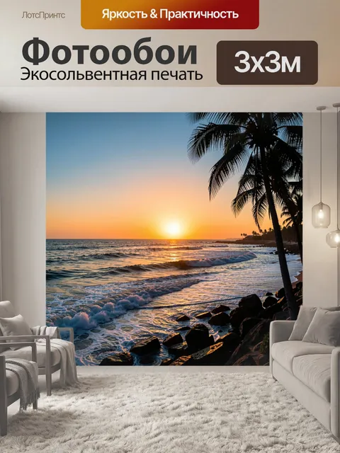 Фотообои Пальмы на морском закате