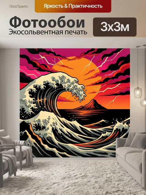 Фотообои Большая волна на закате