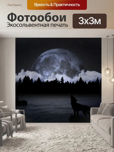 Фотообои Волк