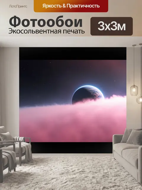 Фотообои туман в стиле научная фантастика, густой туман, окутывающий задние планеты в необычных оттенках