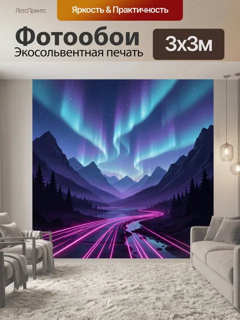 Фотообои Неоновая дорога в горах и сияние