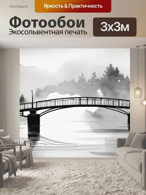 Фотообои мост черно белый