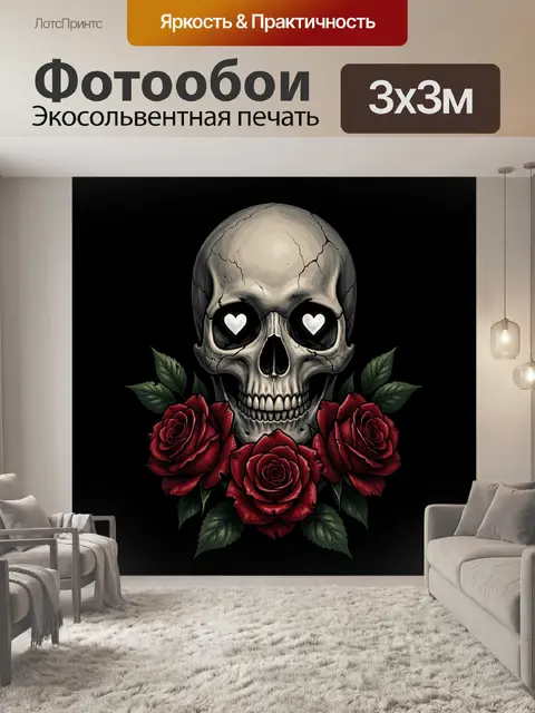 Фотообои Череп с розами и сердцами