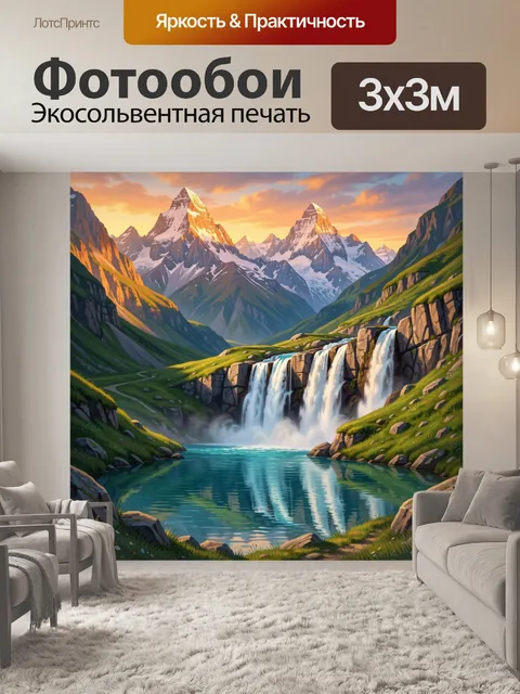 Фотообои Альпийские вершины с водопадом