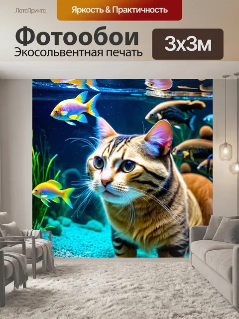 Фотообои с кошками, смотрящими через стекло аквариума, где плавают экзотические рыбы, создавая атмосферу волшебства