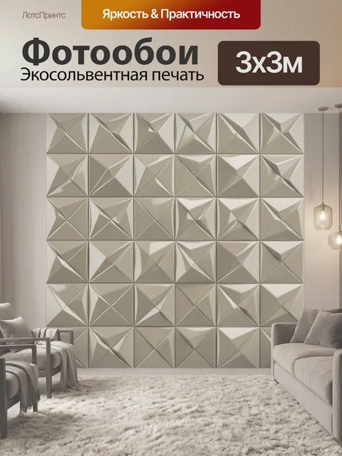 Фотообои Трёхмерный геометрический рельеф