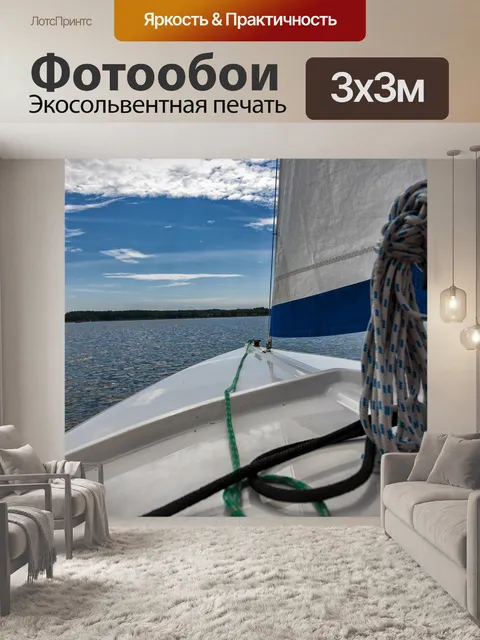 Фотообои Яхта