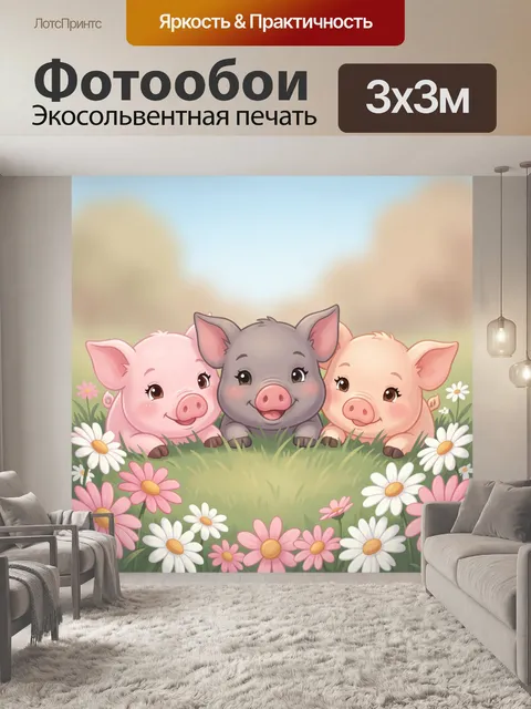 Фотообои Три милых поросенка