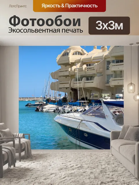 Фотообои Бенальмадена Марина