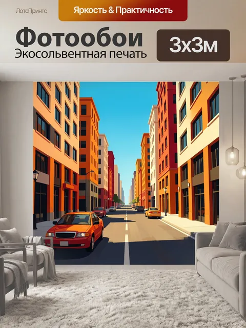Фотообои Городская улица между высотками