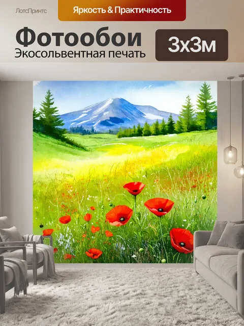 Фотообои цветы в стиле акварельный пейзаж с мирными маками