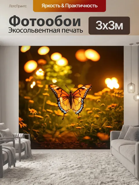 Фотообои бабочки, окруженные живыми огнями и огородами, создающие атмосферу домашнего уюта
