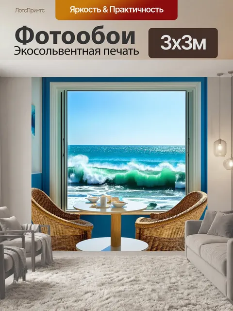Фотообои окно с видом на морской берег и буйные волны, рядом плетеные стулья и столик для завтрака