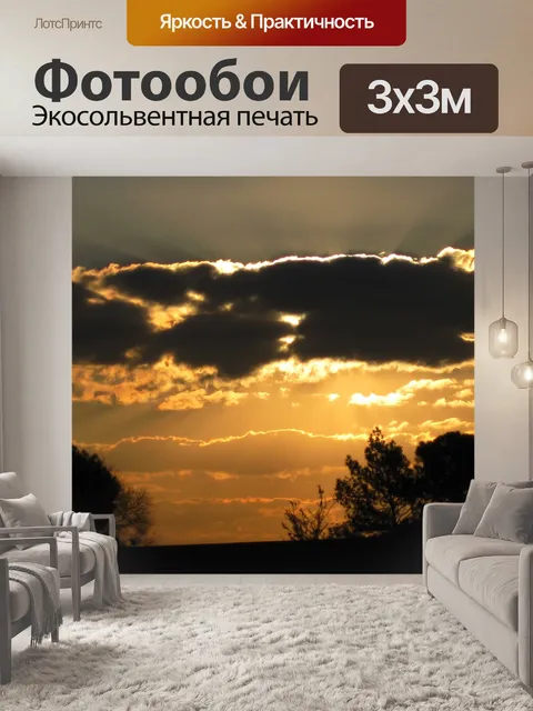 Фотообои Драматический закат