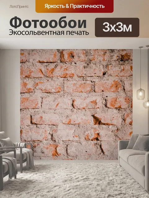 Фотообои Кирпич