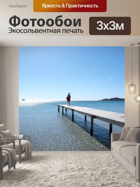 Фотообои Море