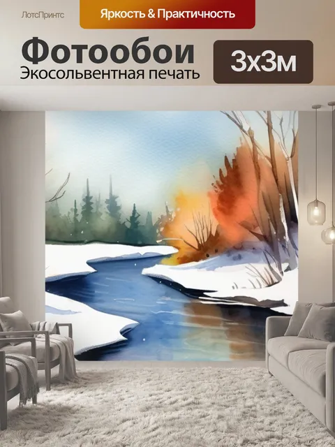 Фотообои зима река