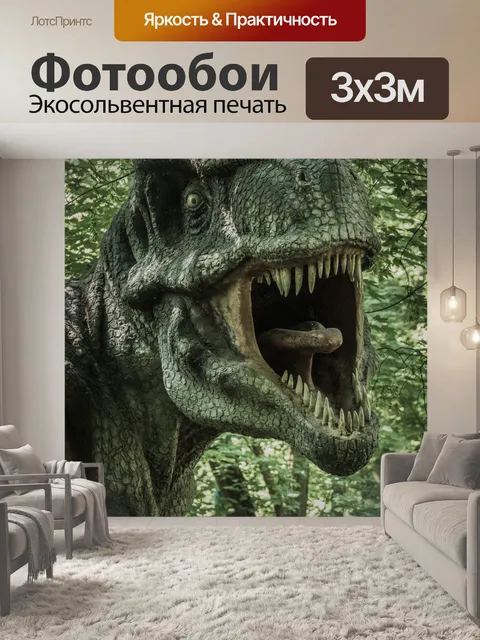 Фотообои тиранозавр Рекс
