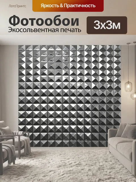 Фотообои Геометрическая мозаика из тиснёных пирамид