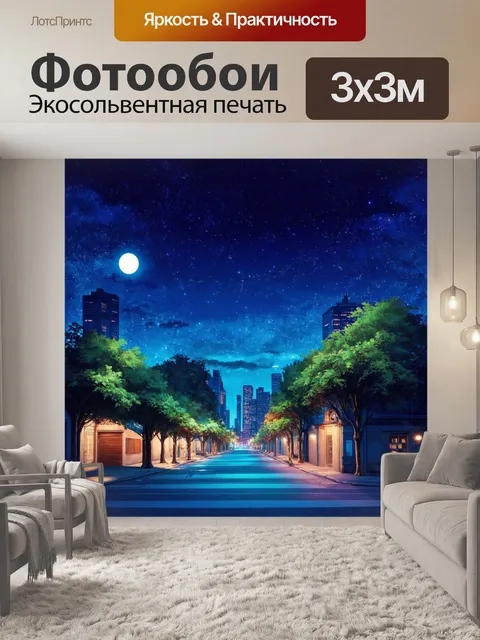 Фотообои ночь в стиле двухмерная иллюстрация