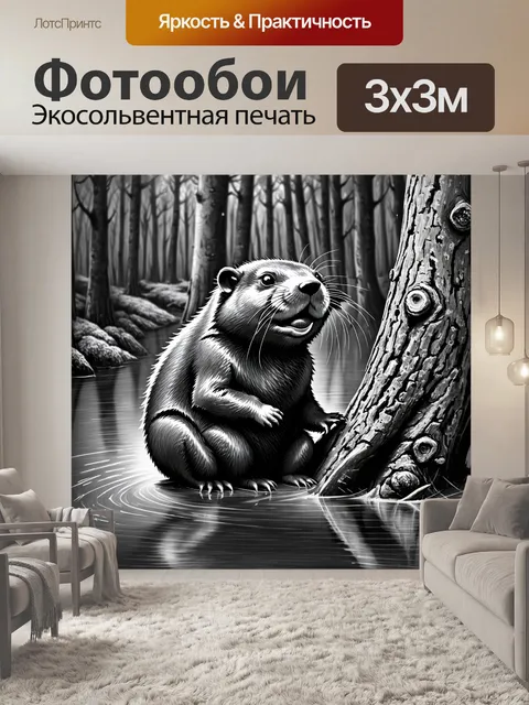 Фотообои уютная лесная сцена, где бобер сидит на берегу реки, медленно грызет кору дерева, его хвостик удобно положен…