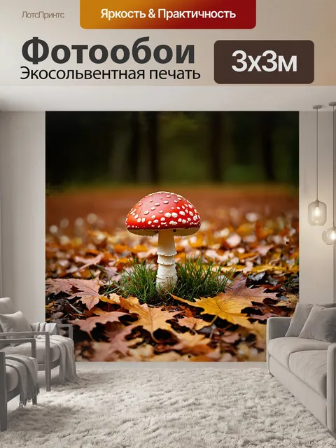 Фотообои мухомор, увенчанный белыми пятнами, стоит на фоне ярко-красного ковра осенних листьев, под тяжестью которых…