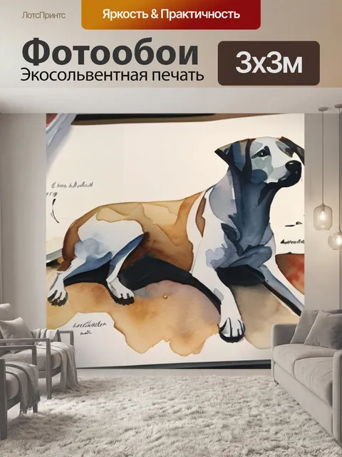 Фотообои собака анализ