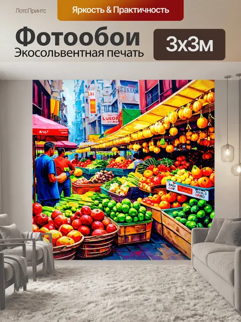 Фотообои город в стиле акриловые краски, рынок с местными продавцами и покупателями, яркие овощи и фрукты
