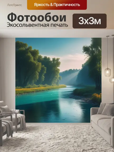 Фотообои пейзаж с речкой сочинения максимал