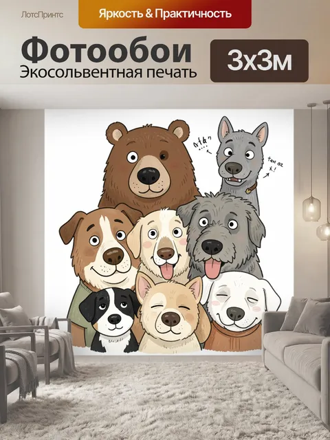 Фотообои Забавные собаки и медведь