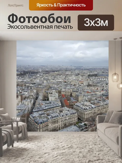 Фотообои Париж