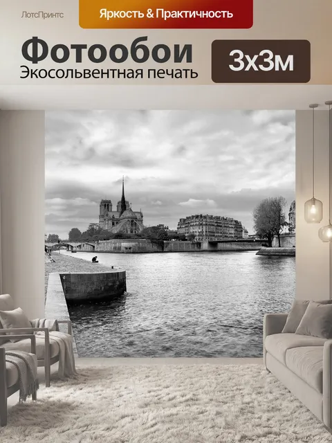 Фотообои Париж