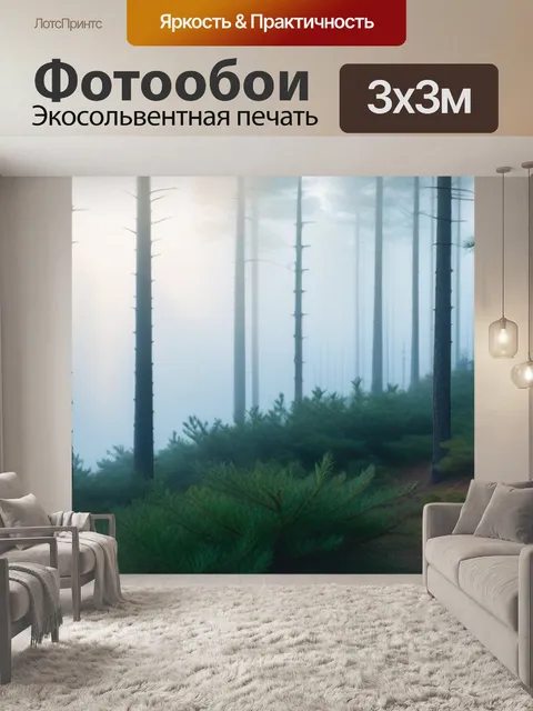 Фотообои утренний туман в сосновом лесу
