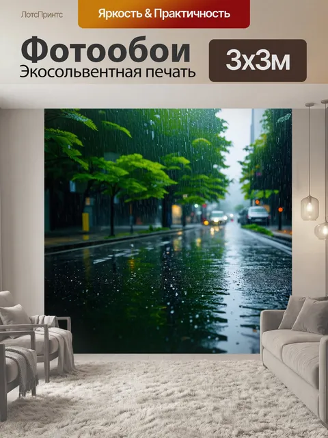 Фотообои дождь в стиле минимализм