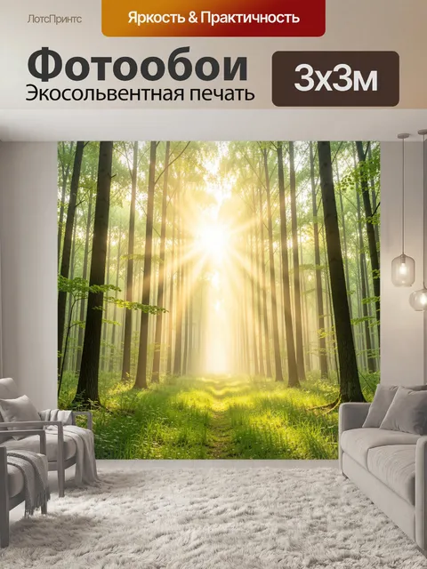 Фотообои Солнечный лесной проход