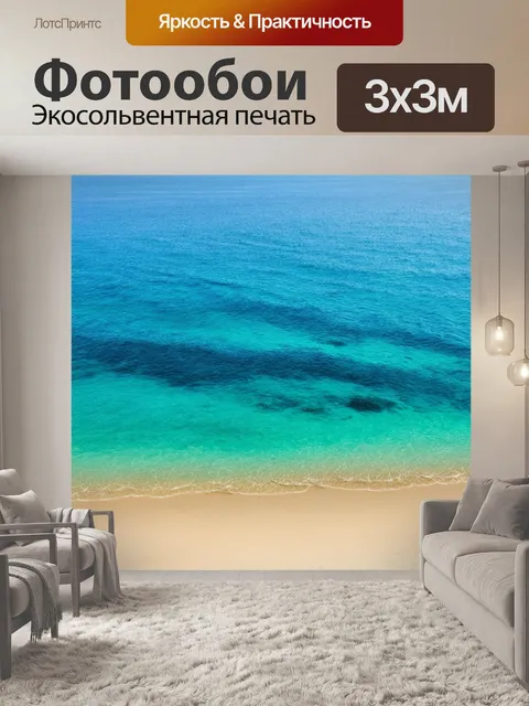 Фотообои море в стиле минимализм