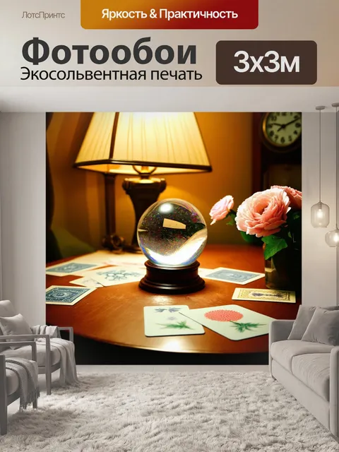 Фотообои стеклянный шар на столе в винтажной квартире, вокруг него разложены карты с цветами и узорами