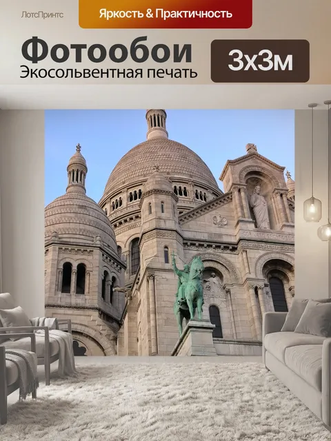 Фотообои Париж