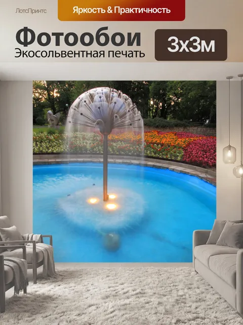 Фотообои Одуванчик fountain