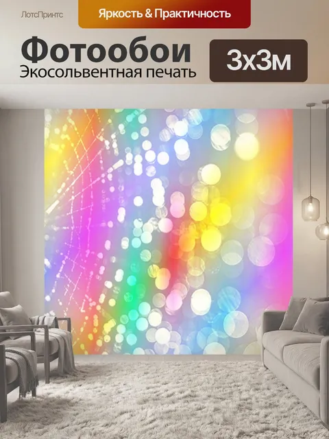 Фотообои Боке красочные огни фон