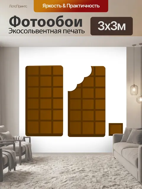 Фотообои Шоколад