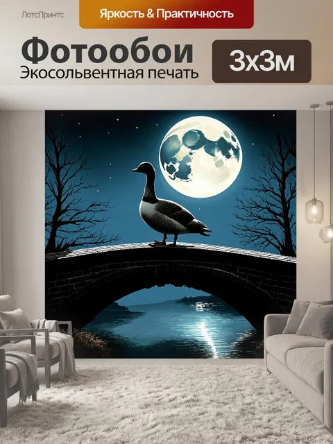 Фотообои ночная сцена с гусем, стоящим на мосту с луной на фоне, освещающей его фигуру