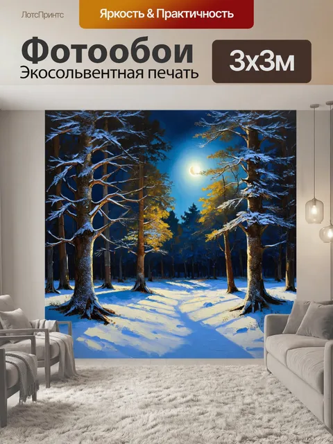 Фотообои лесная поляна под снегом, лунный свет придаёт магический оттенок, а снег на деревьях создаёт загадочные тени