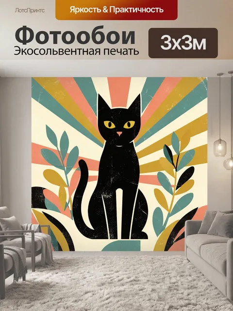 Фотообои Чёрный кот среди растений