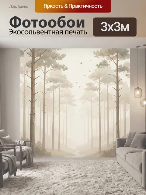 Фотообои Туманный сосновый лес