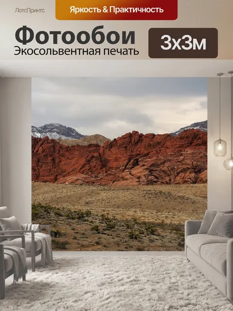 Фотообои Красная скала