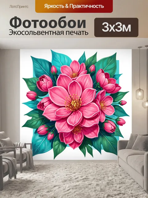 300 × 300 см · Экосольвентная печать