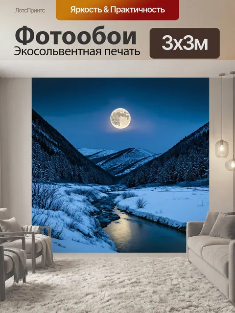 Фотообои полный месяц, свисающий над зимними горами, ледяные реки течут среди заснеженных полей