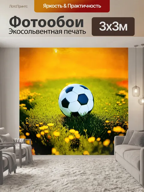 Фотообои яркий, солнцем залитый футбольный мяч, лежащий на пышной зеленой траве, окруженный дикими цветами