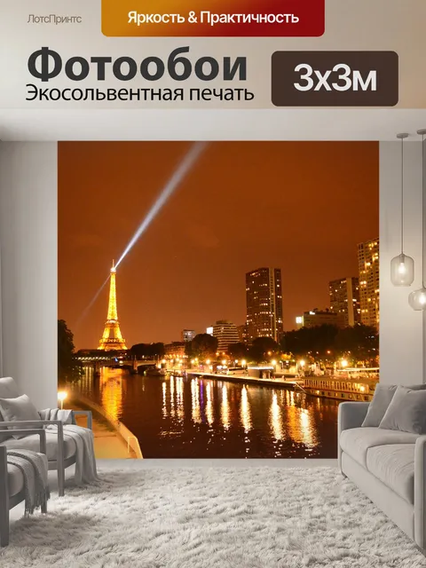 Фотообои Париж